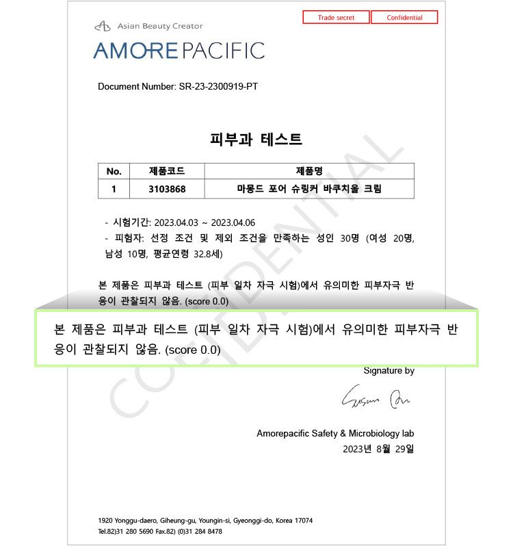 마몽드, 포어 슈링커 바쿠치올 크림, 피부 일차 자극 테스트 완료